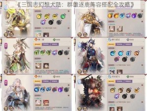 《三国志幻想大陆：群雄逐鹿阵容搭配全攻略》