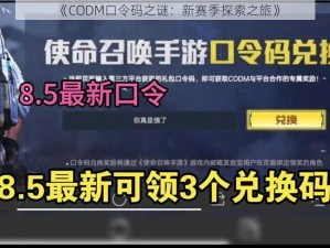 《CODM口令码之谜：新赛季探索之旅》