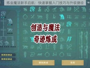 炼金魔法新手启航：快速掌握入门技巧与升级捷径