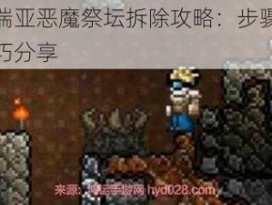 泰拉瑞亚恶魔祭坛拆除攻略：步骤详解与技巧分享