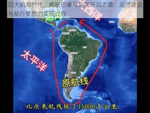 梦回大航海时代，揭秘巴拿马运河开启之路：运河建设奇迹与航行梦想的实现过程