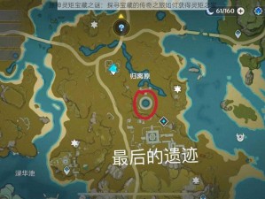 原神灵矩宝藏之谜：探寻宝藏的传奇之旅如何获得灵矩之宝