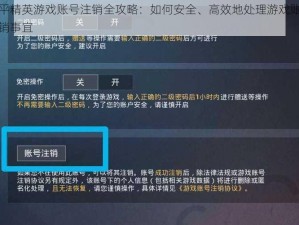 和平精英游戏账号注销全攻略：如何安全、高效地处理游戏账号注销事宜