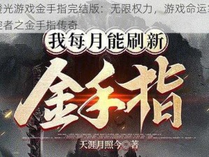 橙光游戏金手指完结版：无限权力，游戏命运掌控者之金手指传奇