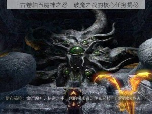 上古卷轴五魔神之怒：破魔之战的核心任务揭秘