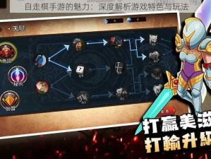 自走棋手游的魅力：深度解析游戏特色与玩法