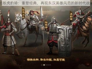 三国志战略版虎豹骑：重塑经典，再现东汉英雄风范的新时代战骑策略游戏