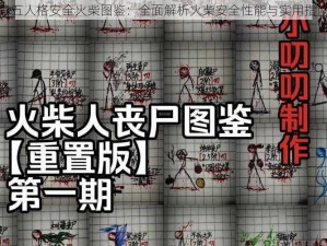 第五人格安全火柴图鉴：全面解析火柴安全性能与实用指南