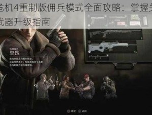 生化危机4重制版佣兵模式全面攻略：掌握关键战术与武器升级指南