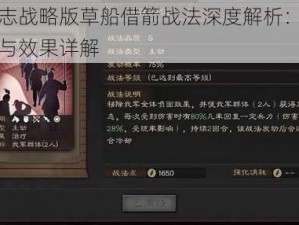 三国志战略版草船借箭战法深度解析：实战运用与效果详解