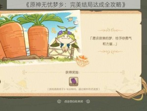 《原神无忧梦乡：完美结局达成全攻略》