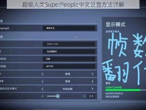 超级人类SuperPeople中文设置方法详解