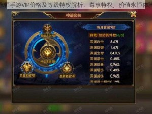 永恒手游VIP价格及等级特权解析：尊享特权，价值永恒体验