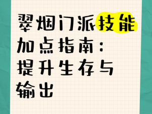 剑侠情缘手游翠烟技能加点攻略详解：如何提升翠烟技能，增强战斗力？