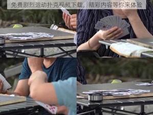 免费剧烈运动扑克视频下载，精彩内容等你来体验