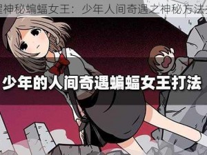 唤醒神秘蝙蝠女王：少年人间奇遇之神秘方法揭秘