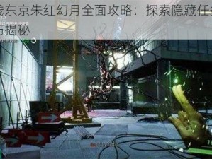 幽灵线东京朱红幻月全面攻略：探索隐藏任务与秘密技巧揭秘