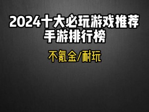 《破解版手游app2022年度热门排行 专家推荐的十大最好玩免费破解游戏》