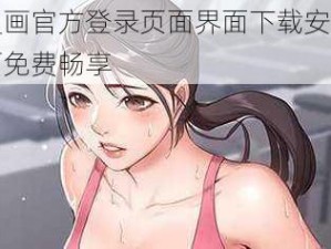 妖精漫画官方登录页面界面下载安装，海量漫画免费畅享