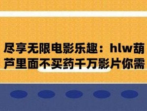 hlw葫芦里边不卖药,千万不能买 hlw 葫芦里边不卖药，千万不能买小心被骗