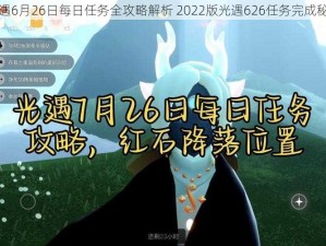 光遇6月26日每日任务全攻略解析 2022版光遇626任务完成秘籍