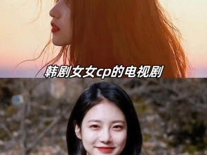 韩剧女女CP的电视剧(她的私生活是一部怎样的韩剧女女 CP 电视剧？)