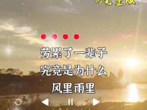 抖音热门歌曲：你给我听好，想哭就要笑，这是生活的歌