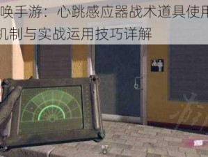 使命召唤手游：心跳感应器战术道具使用指南——感应机制与实战运用技巧详解