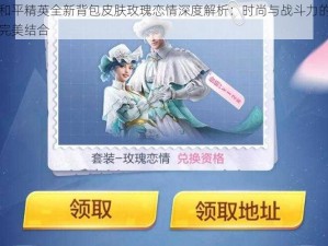 和平精英全新背包皮肤玫瑰恋情深度解析：时尚与战斗力的完美结合