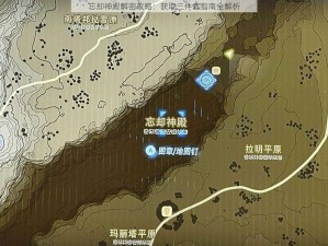 忘却神殿解密攻略：获取三件套指南全解析