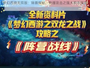 《梦幻西游无双版：瑞兽探秘，物理攻击之强大助手深度分析》