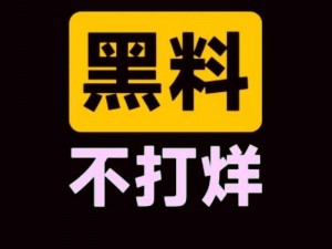 热门事件黑料不打烊吃瓜【热门事件黑料不打烊，吃瓜群众快来】