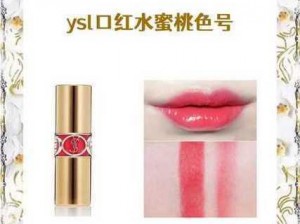 ysl蜜桃色7788_ysl 蜜桃色 7788 究竟是什么神仙颜色？