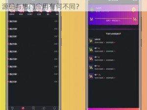 成品短视频源码与热门应用对比分析;成品短视频源码与热门应用有何不同？