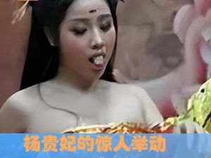 安禄山吸杨玉环奶,安禄山为何要吸杨玉环的奶？