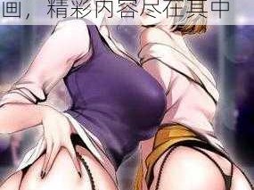 日本十八禁无遮无挡漫画,日本十八禁无遮无挡漫画，精彩内容尽在其中