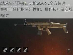 绝地求生手游突击步枪SCAR-L全方位深度解析与使用指南：性能、操作技巧及实战应用探讨