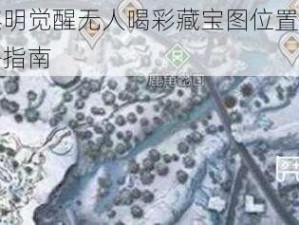 关于黎明觉醒无人喝彩藏宝图位置全解析与攻略指南