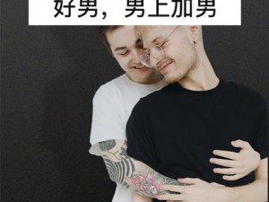 免费男同网，为男同性恋者提供专业的交友、约会、情感交流等服务