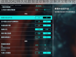 战地2042持久化数据读取解析及解决策略探究