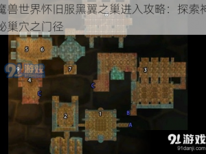 魔兽世界怀旧服黑翼之巢进入攻略：探索神秘巢穴之门径