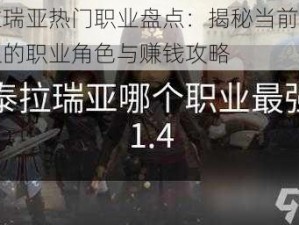 泰拉瑞亚热门职业盘点：揭秘当前最受欢迎的职业角色与赚钱攻略