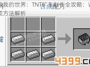 探索我的世界：TNT矿车制作全攻略：详细合成方法解析