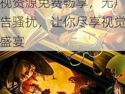 探秘八戒八戒电影在线观看免费 7，优质影视资源免费畅享，无广告骚扰，让你尽享视觉盛宴