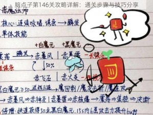 脑点子第146关攻略详解：通关步骤与技巧分享