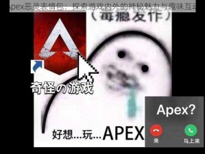 Apex恶灵表情包：探索游戏内外的神秘魅力与趣味互动