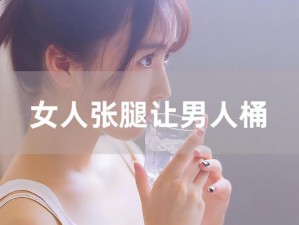 女人张着腿让男生桶软件 女人张着腿让男生桶软件，是一种怎样的体验？