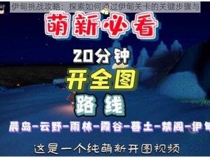 光遇伊甸挑战攻略：探索如何通过伊甸关卡的关键步骤与技巧