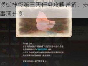 原神诡谲御神签第三天任务攻略详解：步骤流程与注意事项分享