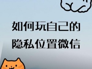 如何玩自己的隐私位置微信——微信虚拟定位助手